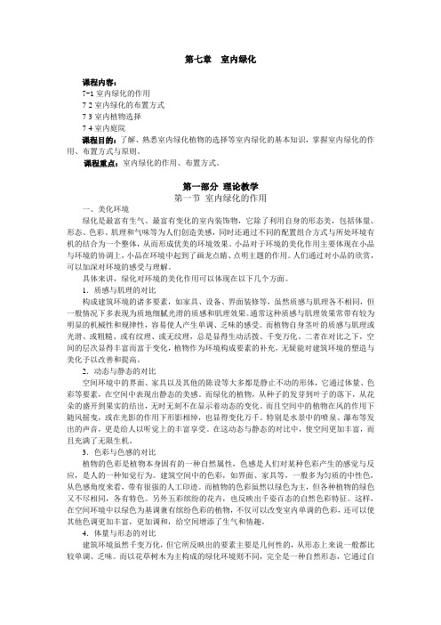 建筑装饰——室内绿化 