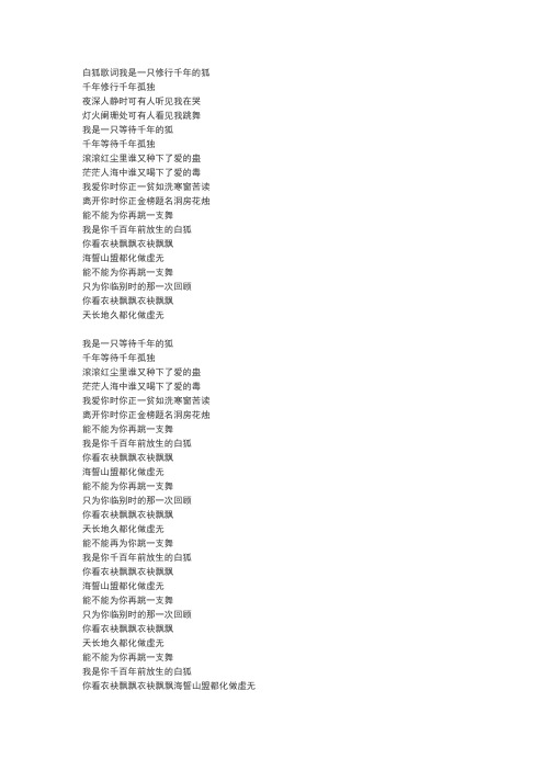 白狐歌词我是一只修行千年的狐