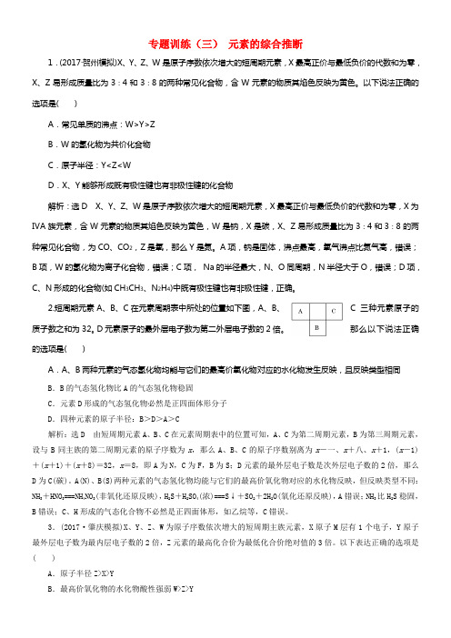 2018届高考化学总温习第5章物质结构元素周期律专题训练三元素的综合推断新人教版