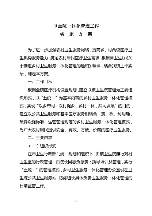 卫生院一体化管理实施方案