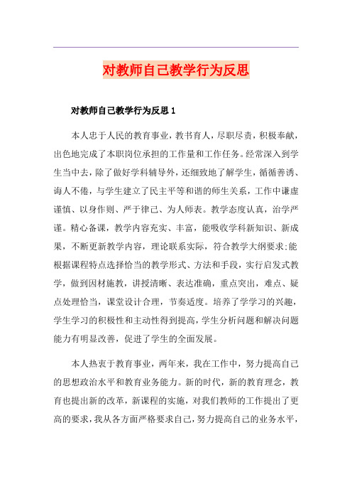 对教师自己教学行为反思