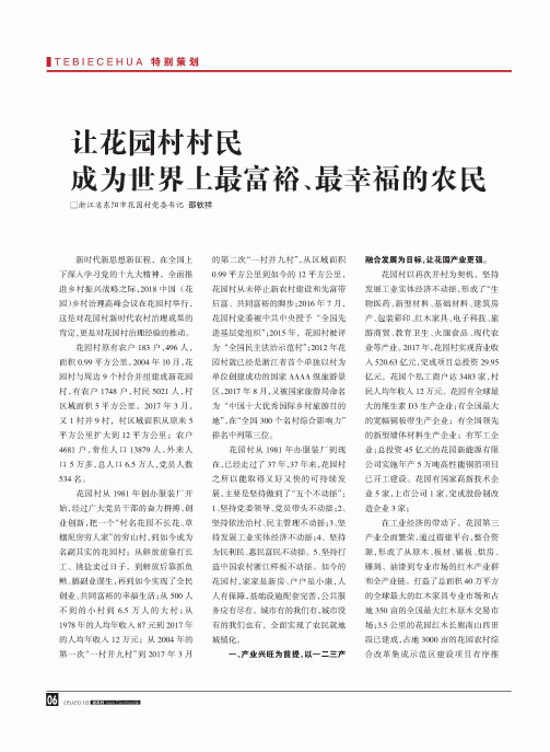 让花园村村民成为世界上最富裕、最幸福的农民