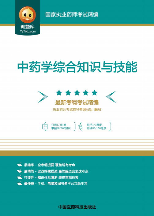 2015执业药师考试教材-中药学综合知识与技能