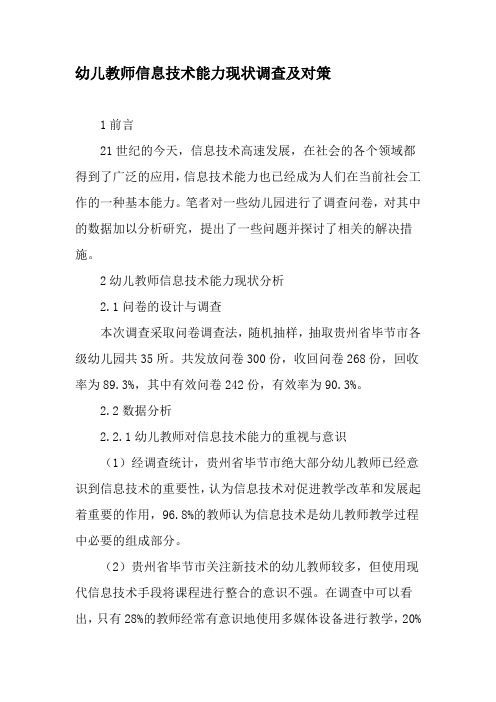 幼儿教师信息技术能力现状调查及对策-精品文档