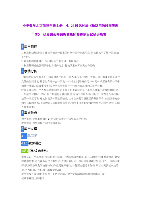 小学数学北京版三年级上册  七 24时记时法《做聪明的时间管理者》 优质课公开课教案教师资格证面试试讲教案