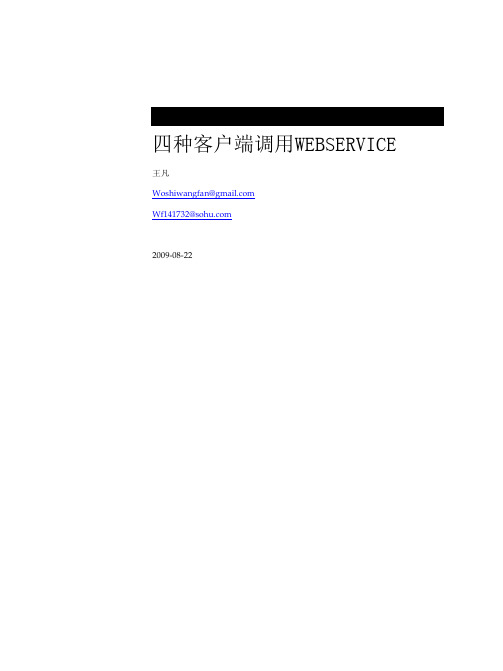 四种方式调用webservice