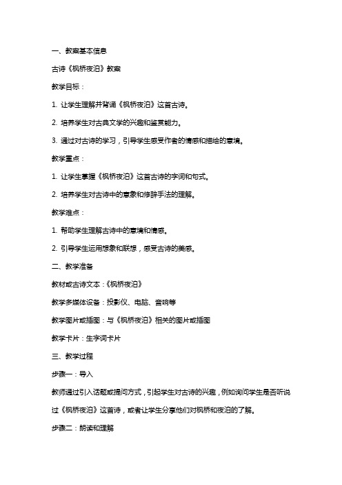 古诗《枫桥夜泊》教案