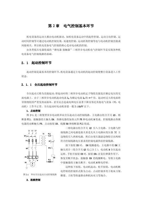 电气控制基本环节
