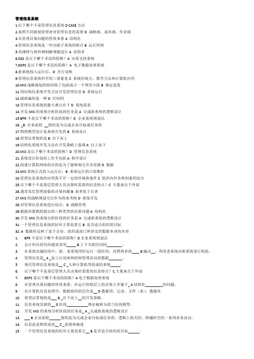 浙大远程教育管理信息系统考试资料