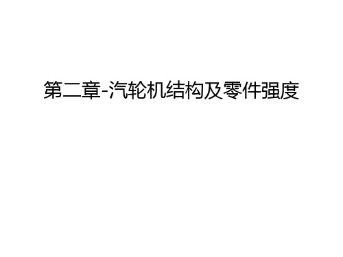 第二章-汽轮机结构及零件强度教案资料