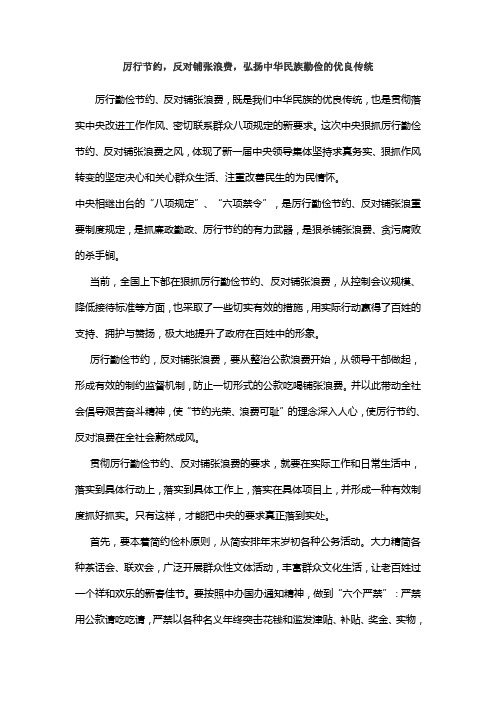 厉行节约,反对铺张浪费,弘扬中华民族勤俭的优良传统