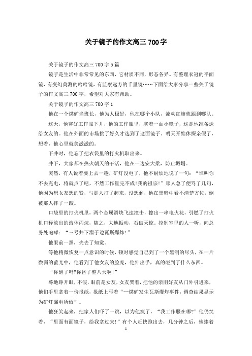 关于镜子的作文高三700字