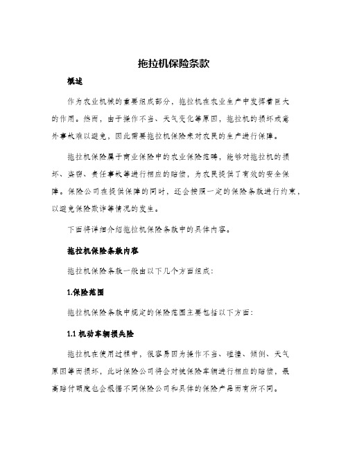 拖拉机保险条款