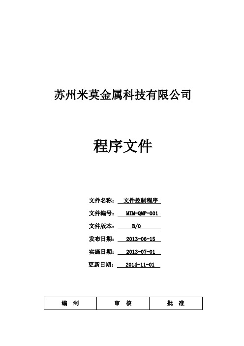 MIM-QMP-001 文件控制程序(案)2014.09.23