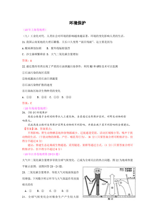 高考地理试题解析分类汇编环境保护.doc
