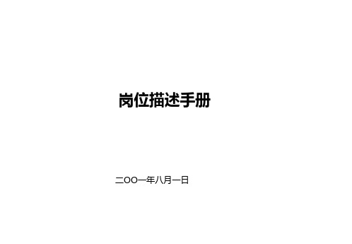 亚商-上广电—岗位描述手册81