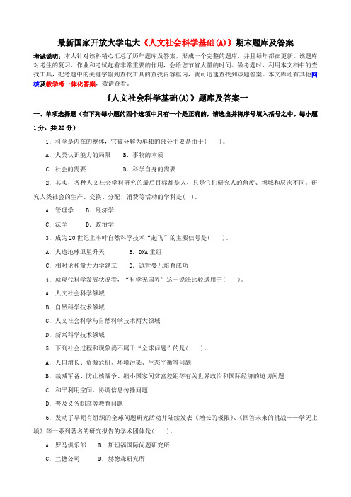 最新国家开放大学电大《人文社会科学基础(A)》期末题库及答案