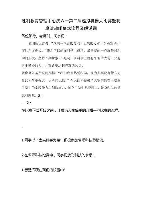 胜利教育管理中心庆六一第二届虚拟机器人比赛暨观摩活动闭幕式议程及解说词