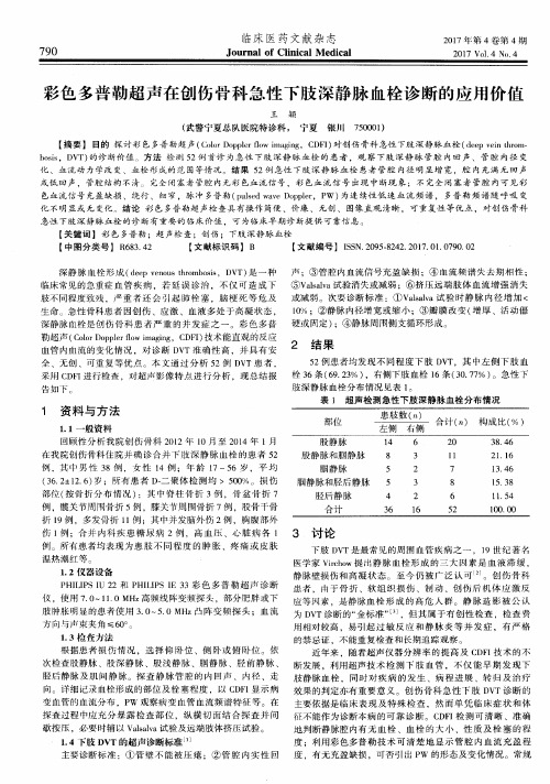 彩色多普勒超声在创伤骨科急性下肢深静脉血栓诊断的应用价值