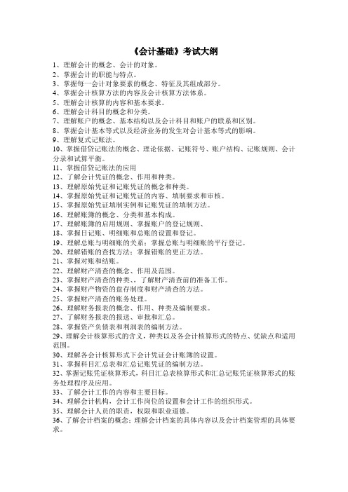 会计基础大纲