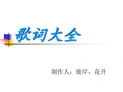 歌词大全