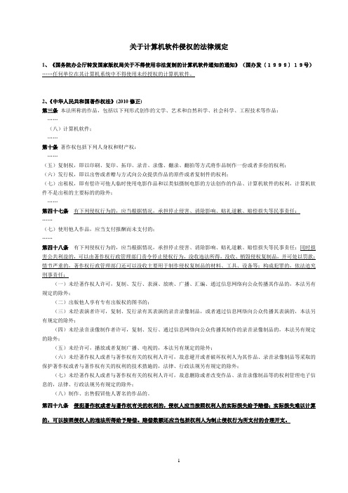 关于计算机软件侵权的法律规定