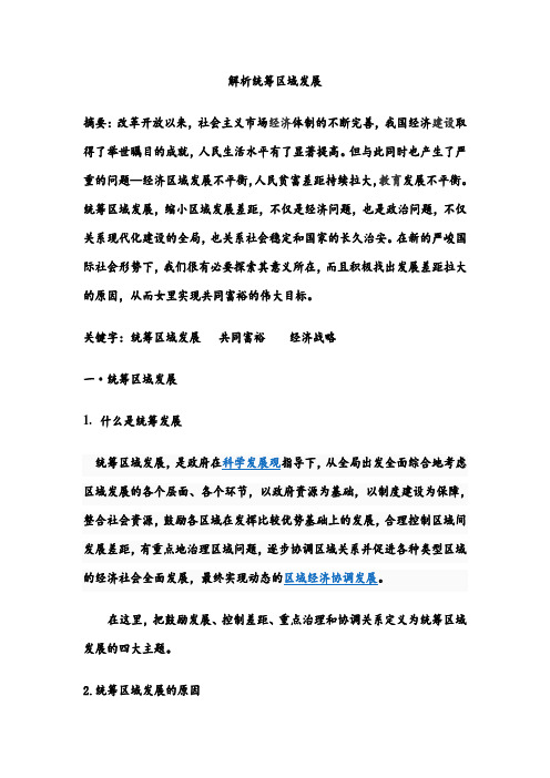 解析统筹区域发展
