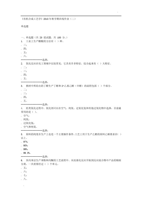 石油华东《有机合成工艺学》2015年秋学期在线作业(二)答案