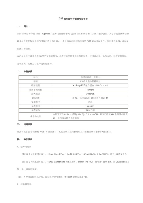 GST亲和层析介质使用说明书