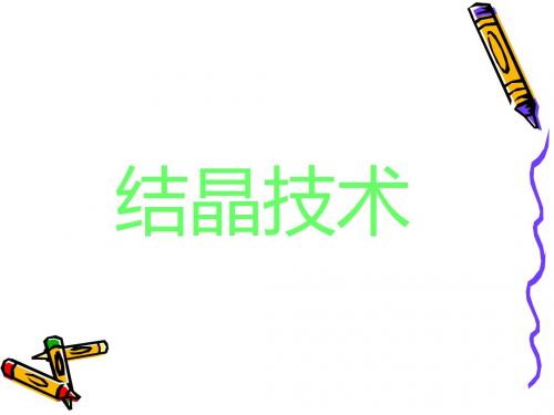 结晶技术