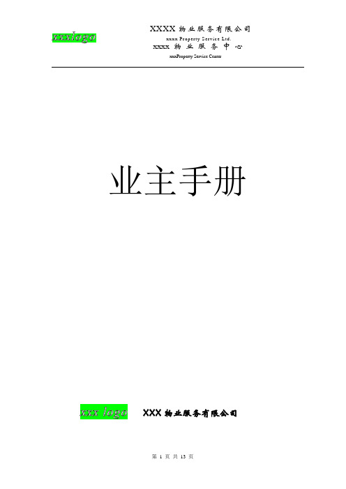 物业业主手册——模板