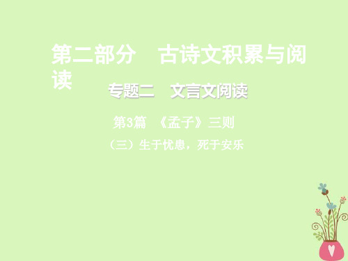 重庆市2018年中考语文(部编版)第二部分古诗文积累与阅读专题二文言文阅读孟子三则三生于忧患死于安乐课件