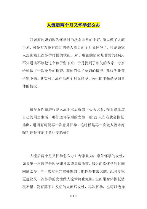 人流后两个月又怀孕怎么办