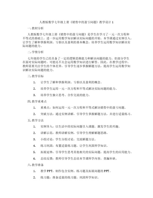 人教版数学七年级上册《销售中的盈亏问题》教学设计1