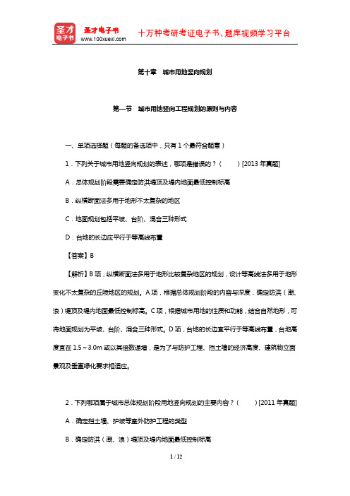注册城乡规划师《城乡规划相关知识》过关必做1500题(含历年真题详解)(城市用地竖向规划)【圣才】