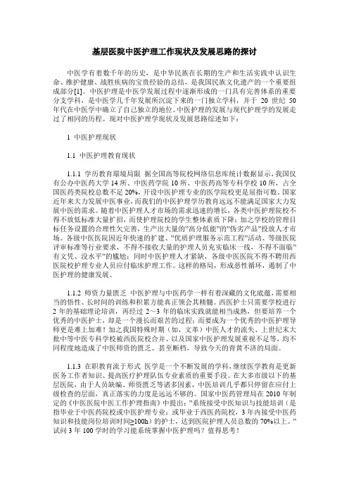 基层医院中医护理工作现状及发展思路的探讨