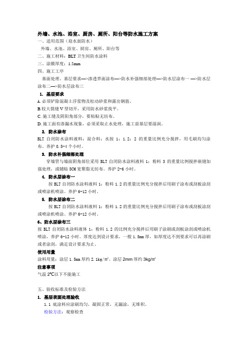 外墙、水池、浴室、厨房、厕所、阳台等防水施工方案
