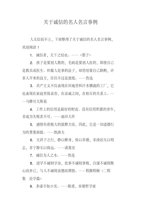 关于诚信的名人名言事例
