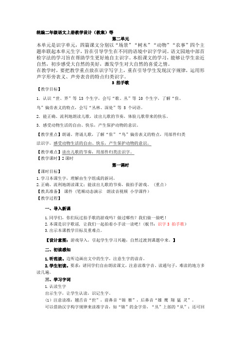部编版二年级语文上册拍手歌教学设计教案含设计意图反思