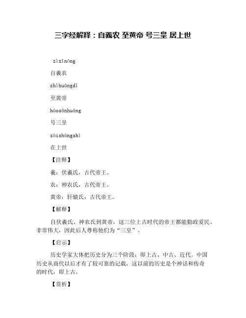 三字经解释：自义农 至黄帝 号三皇 居上世