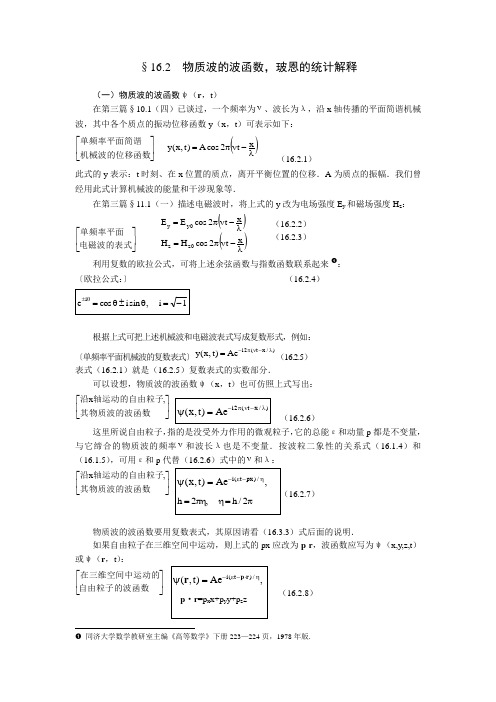 §16.2  物质波的波函数,玻恩的统计解释