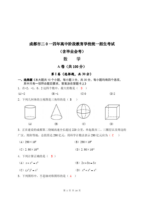 2014年成都市中考数学试题(深度解析)