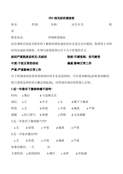 IBS相关症状调查表