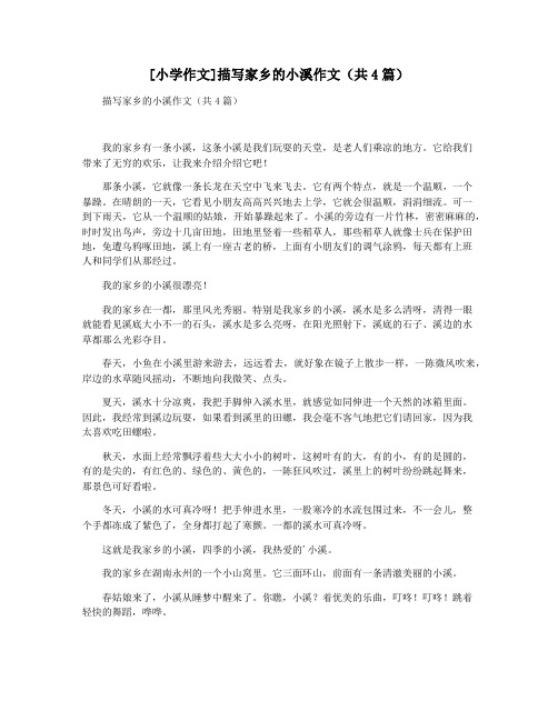 [小学作文]描写家乡的小溪作文(共4篇)