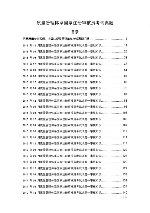 QMS质量管理体系国家注册审核员考试基础知识审核知识真题及答案