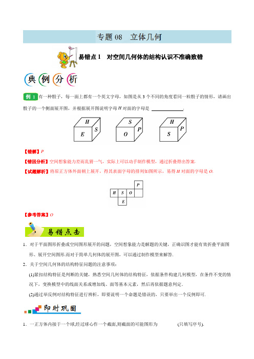  立体几何-备战2020年高考数学(理)之纠错笔记系列(解析版)