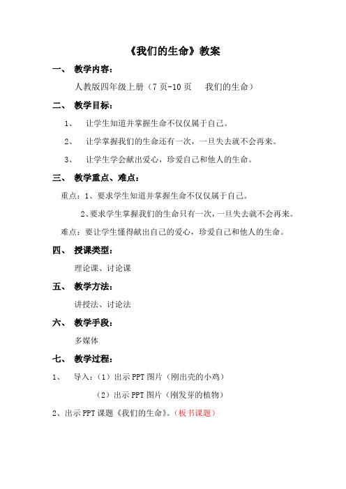 人教版小学品德与社会四年级上册《第一单元 珍爱生命 2 我们的生命》教学设计_7