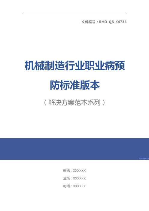 机械制造行业职业病预防标准版本