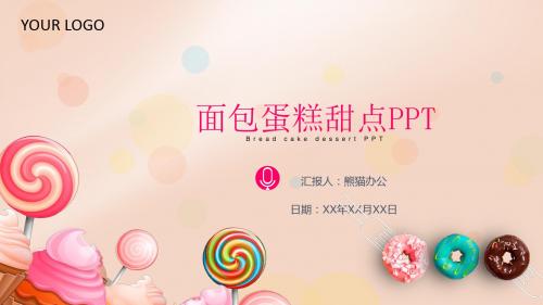 美食面包蛋糕甜点PPT模板