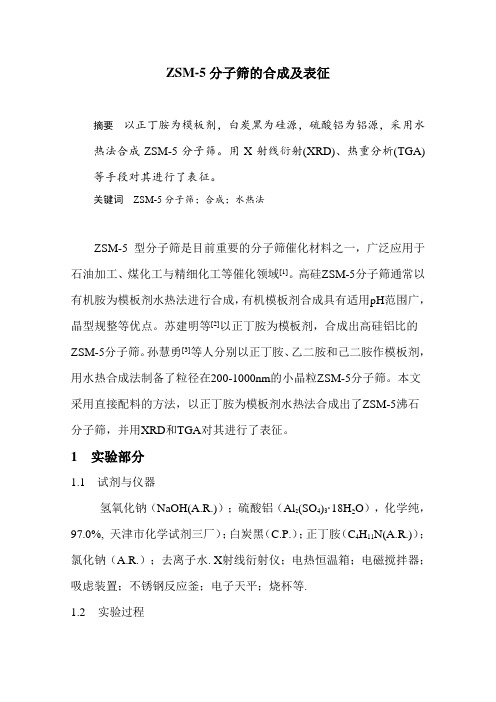 ZSM-5分子筛的合成与表征